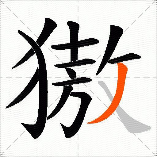 獓