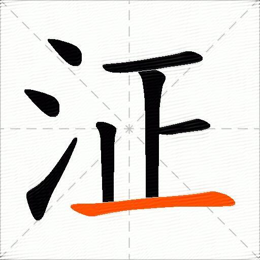 泟