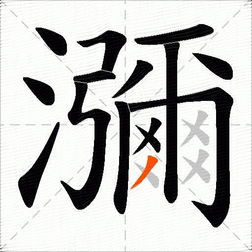 瀰