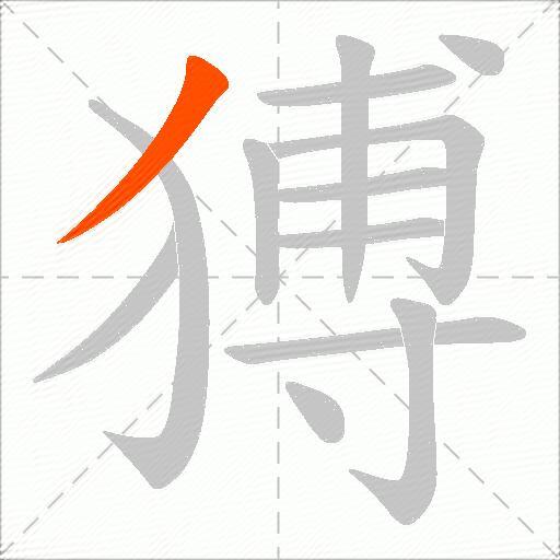 猼