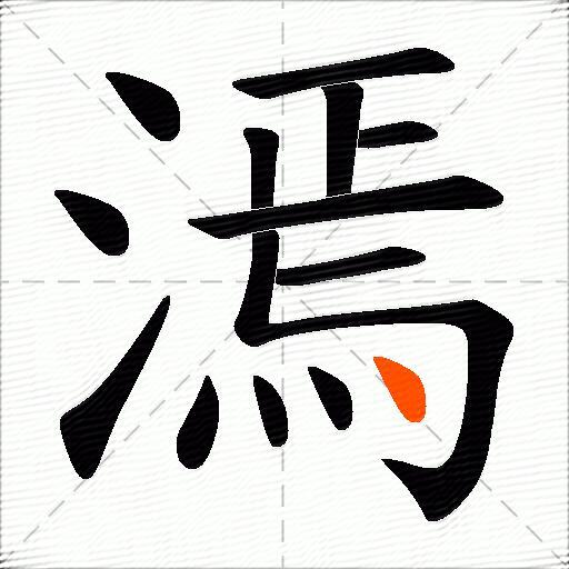漹