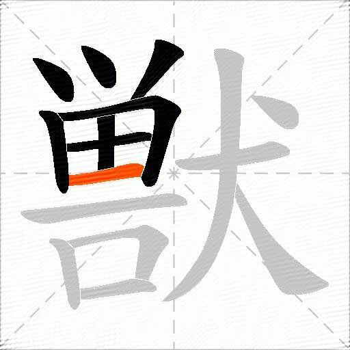 獣