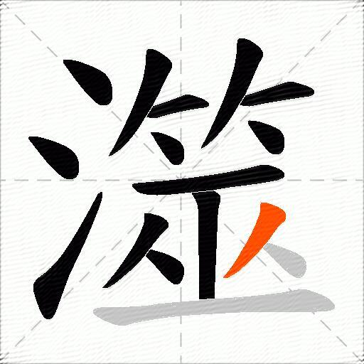 澨