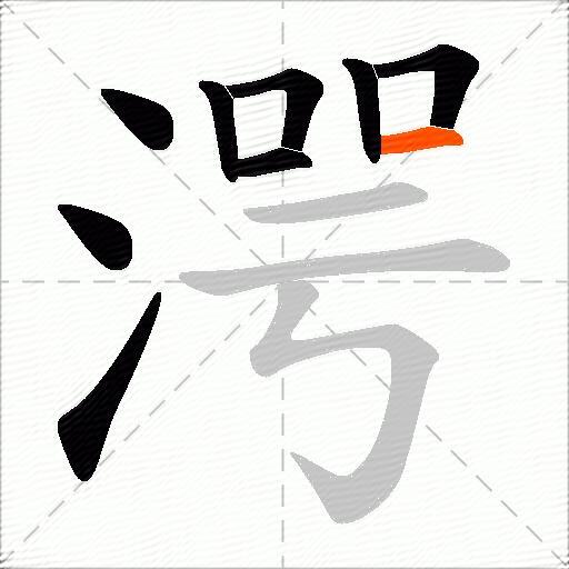 湂