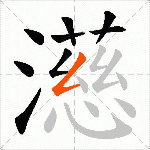 濨