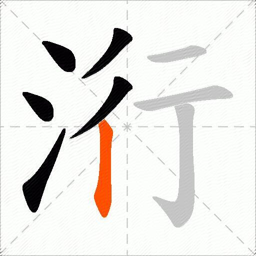 洐