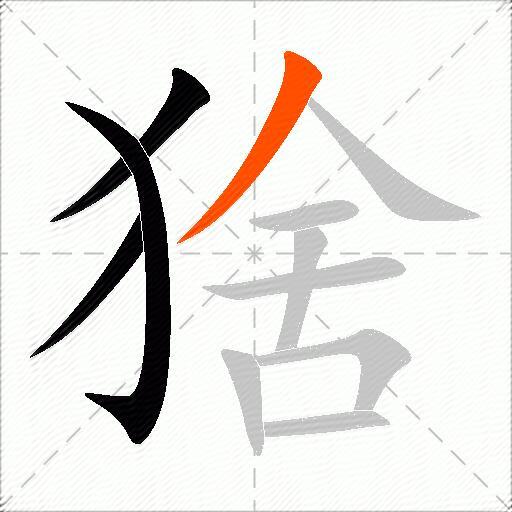 猞