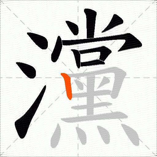 灙