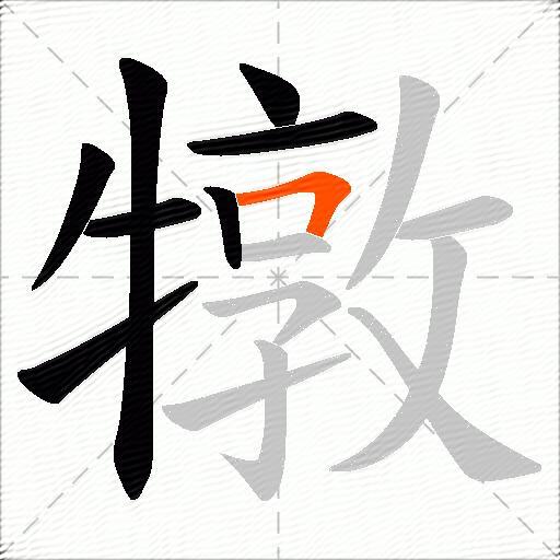 犜