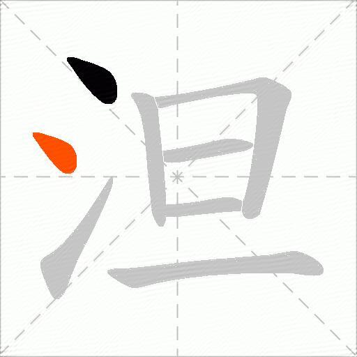 泹