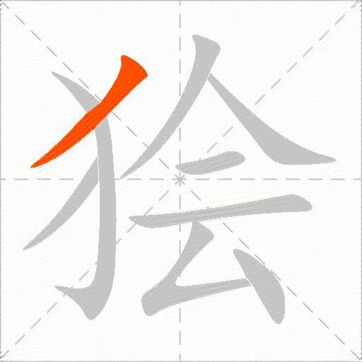 狯