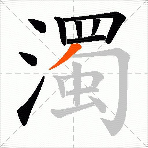 濁