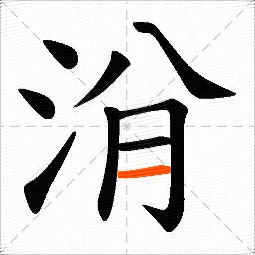 洕