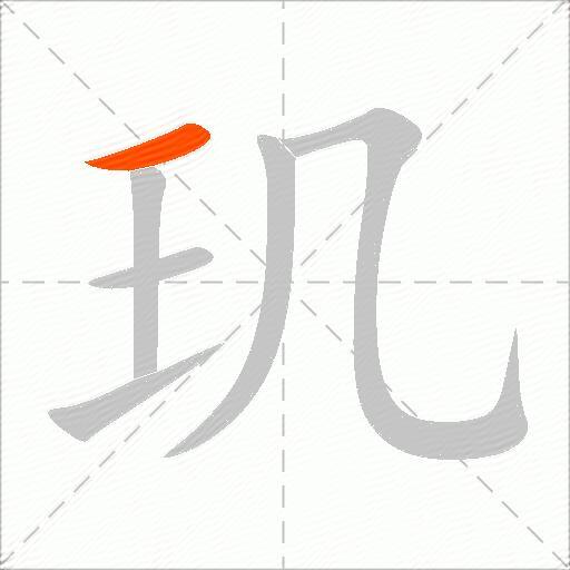 玑