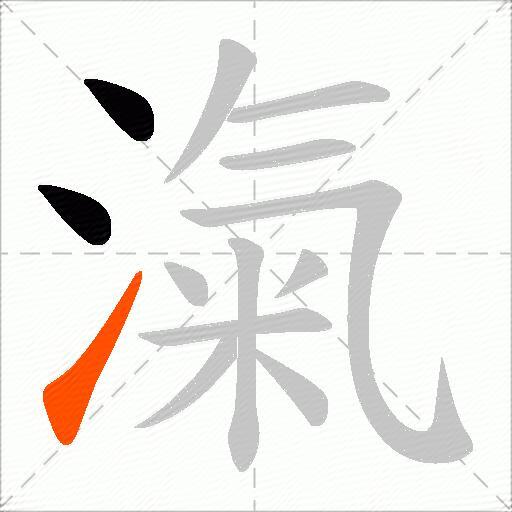 滊