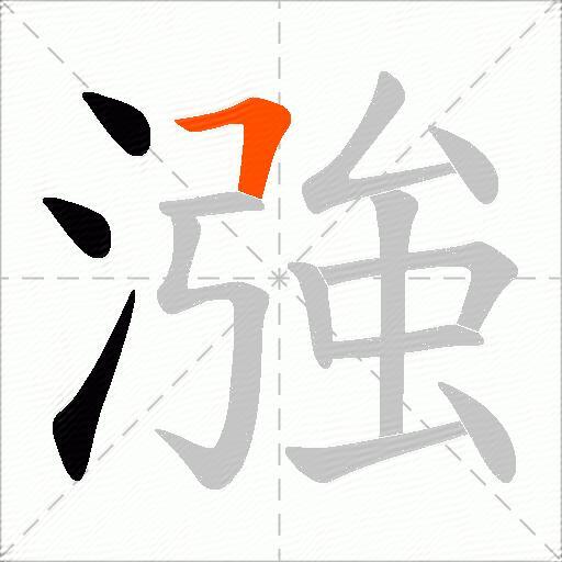 漒