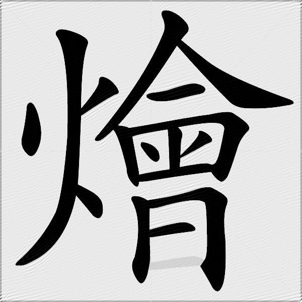燴