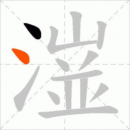 潂