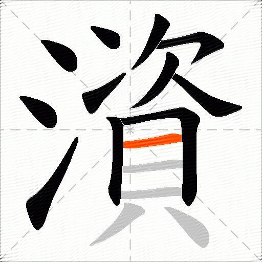 澬