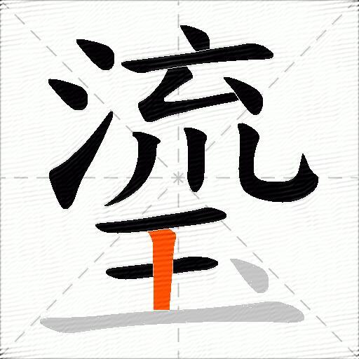 瑬