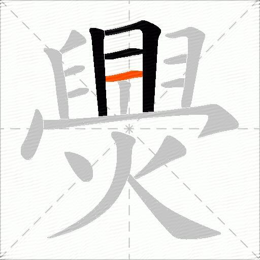 爂