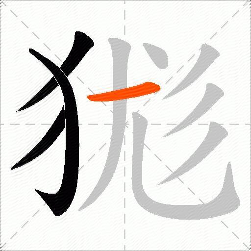 狵