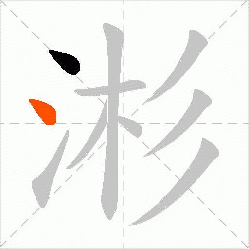 涁