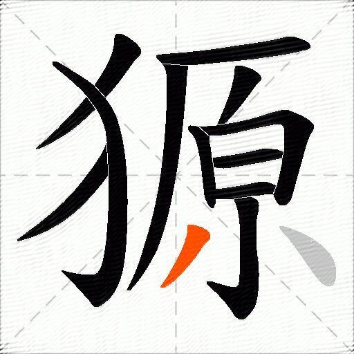 獂