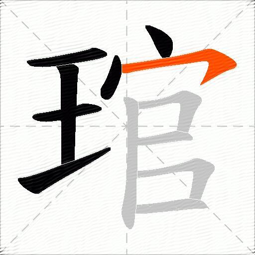 琯