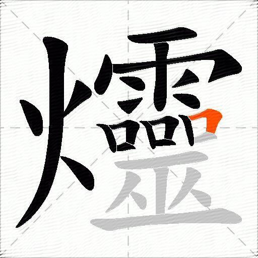 爧