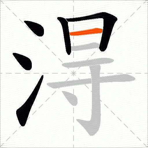 淂