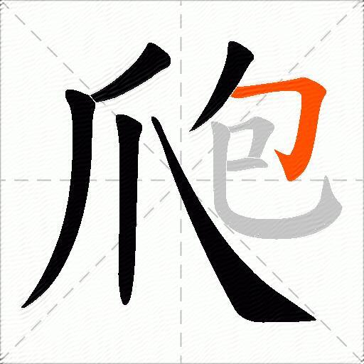 爮