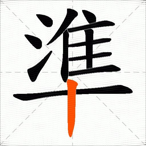 準