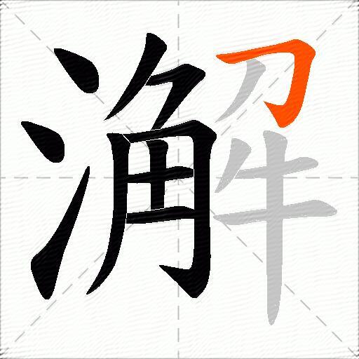 澥