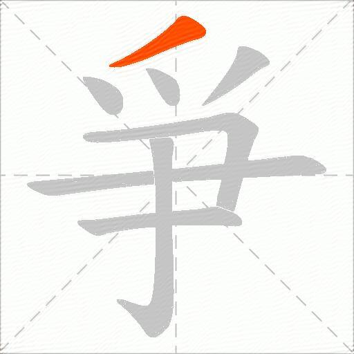 爭
