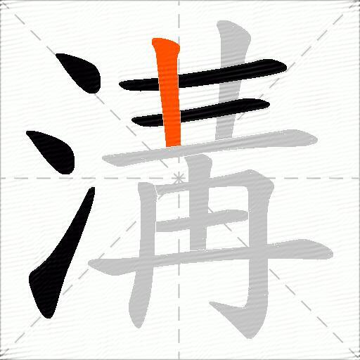 溝