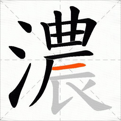 濃