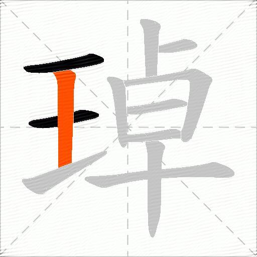 琸