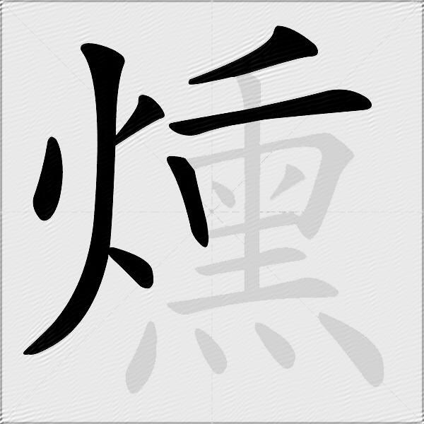 燻