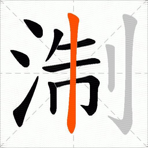 淛