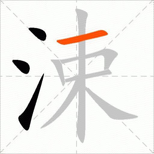 涑