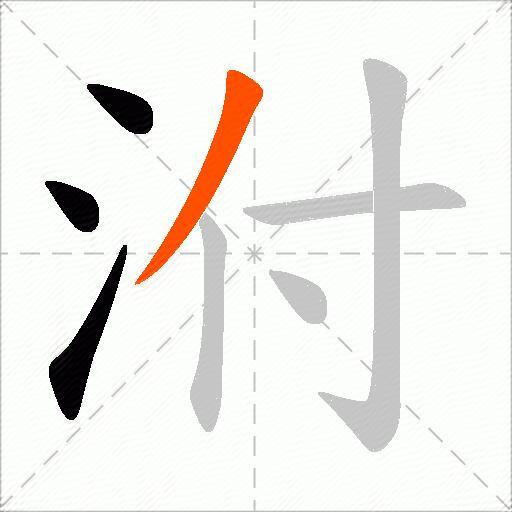 泭