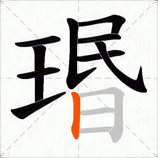 瑉