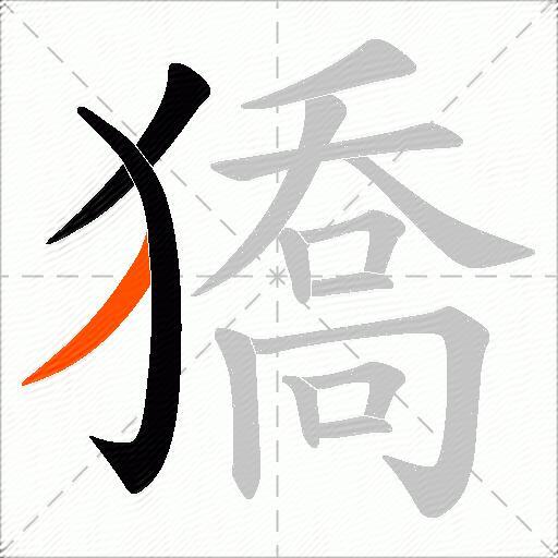 獢