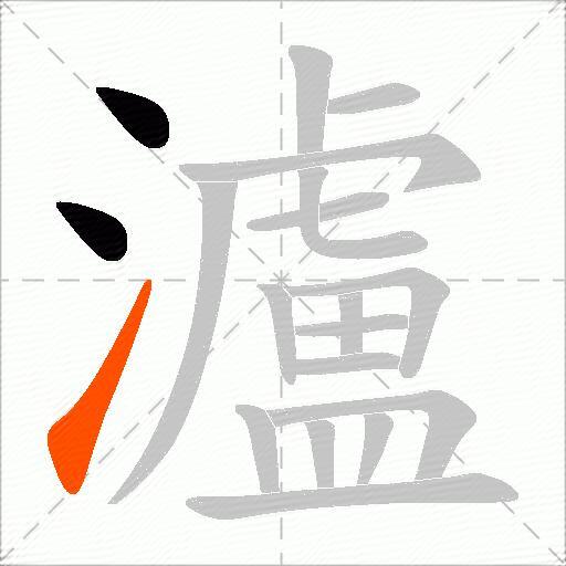 瀘