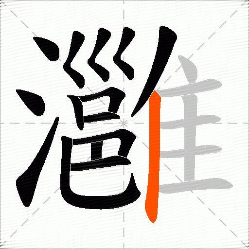 灉