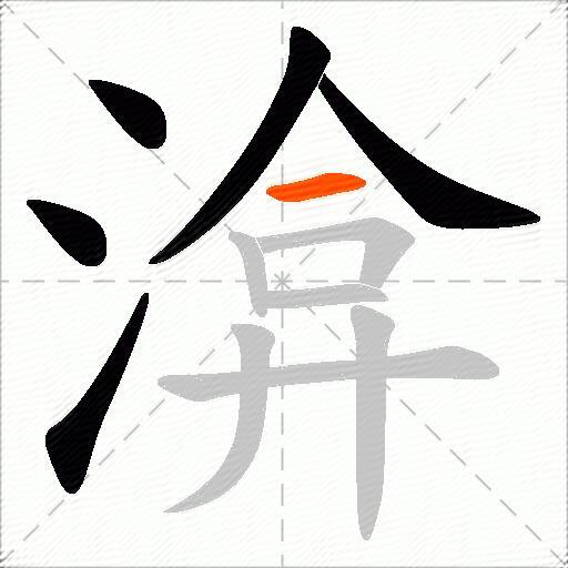 渰