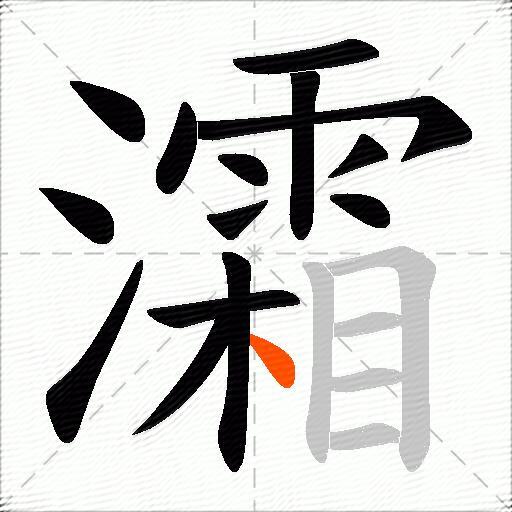 灀
