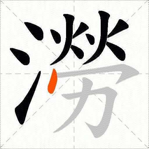 澇