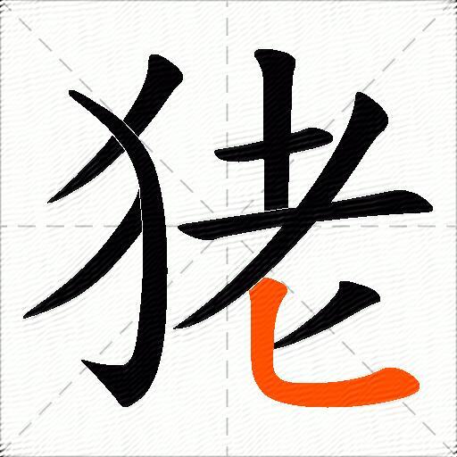狫